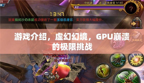 GPU崩潰的極限挑戰(zhàn)，揭秘虛幻幻境的極致游戲體驗