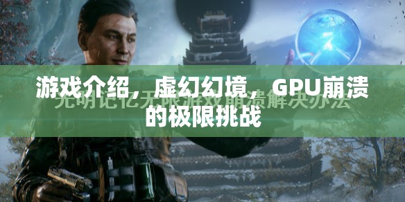 GPU崩潰的極限挑戰(zhàn)，揭秘虛幻幻境的極致游戲體驗