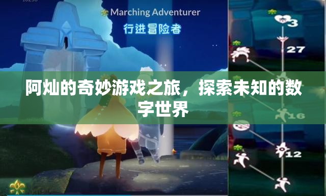阿燦的數(shù)字奇境，一場(chǎng)未知世界的奇妙探險(xiǎn)