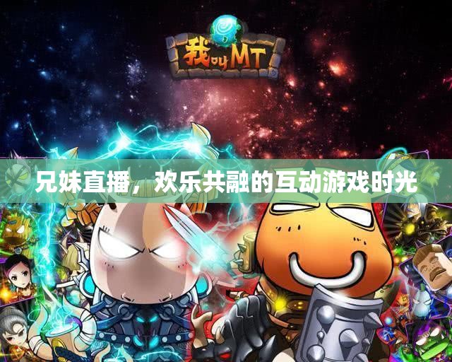 兄妹直播，共融的歡樂互動游戲時光