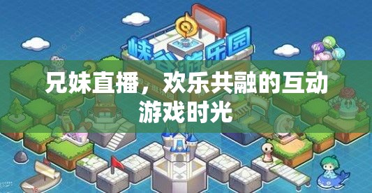 兄妹直播，共融的歡樂互動游戲時光