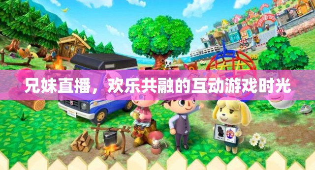 兄妹直播，共融的歡樂互動游戲時光