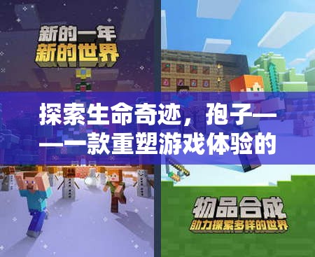 探索生命奇跡，孢子——重塑游戲體驗(yàn)的創(chuàng)意之旅