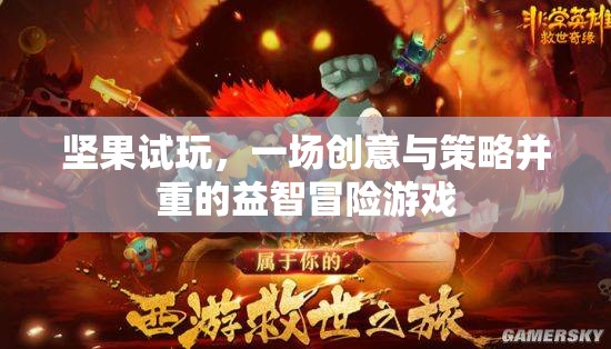 堅果試玩，創(chuàng)意與策略交織的益智冒險之旅