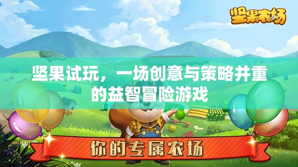 堅果試玩，創(chuàng)意與策略交織的益智冒險之旅