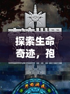 探索生命奇跡，孢子——重塑游戲體驗(yàn)的創(chuàng)意之旅