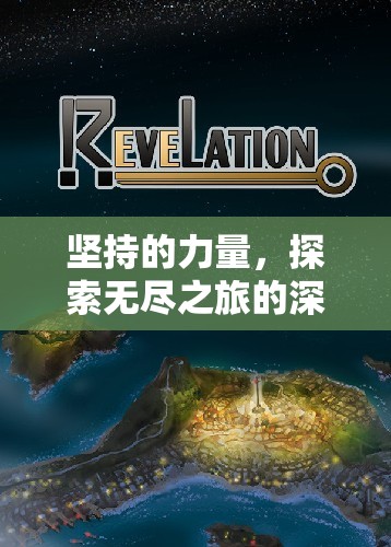 探索無盡之旅，堅持的力量在深度游戲視頻中的體現(xiàn)