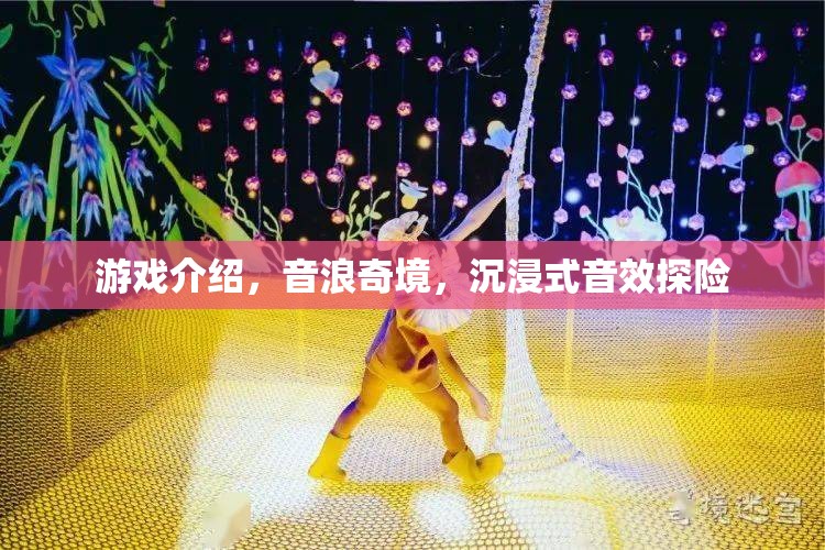 音浪奇境，解鎖沉浸式音效探險(xiǎn)的奇幻之旅