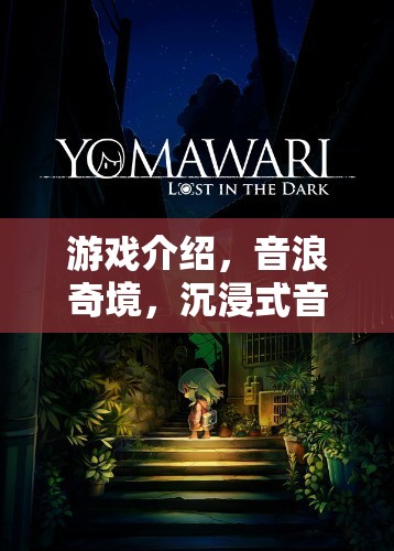 音浪奇境，解鎖沉浸式音效探險(xiǎn)的奇幻之旅