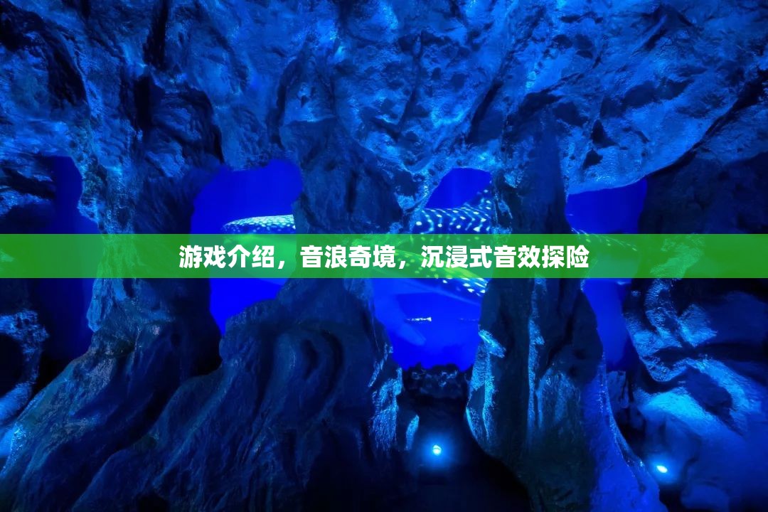 音浪奇境，解鎖沉浸式音效探險(xiǎn)的奇幻之旅