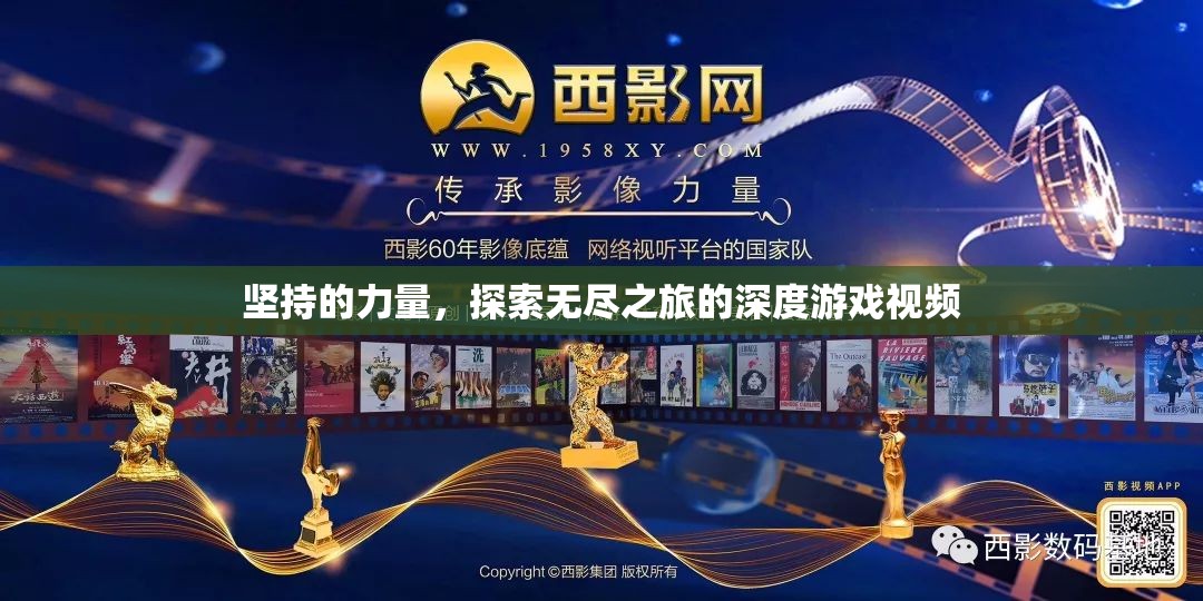 探索無盡之旅，堅持的力量在深度游戲視頻中的體現(xiàn)