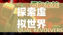 探索虛擬世界的奇妙之旅，解鎖網(wǎng)吧游戲的無限可能