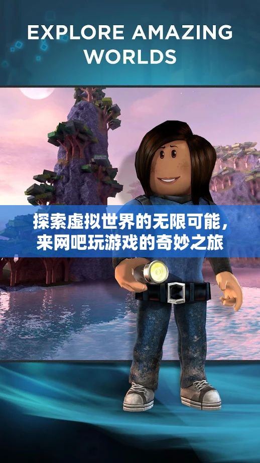 探索虛擬世界的奇妙之旅，解鎖網(wǎng)吧游戲的無限可能