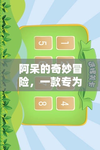 阿呆的奇妙冒險(xiǎn)，寓教于樂的益智游戲