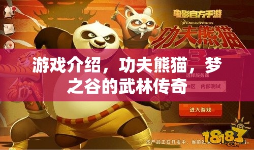夢(mèng)之谷的武林傳奇，揭秘功夫熊貓的奇幻游戲世界