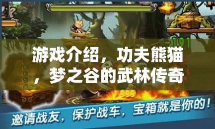 夢(mèng)之谷的武林傳奇，揭秘功夫熊貓的奇幻游戲世界