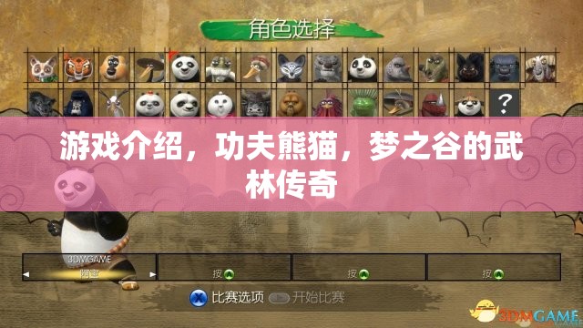 夢(mèng)之谷的武林傳奇，揭秘功夫熊貓的奇幻游戲世界