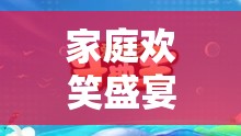 家庭歡笑盛宴，智慧與幽默的碰撞