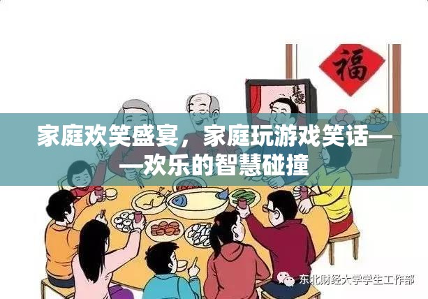 家庭歡笑盛宴，智慧與幽默的碰撞