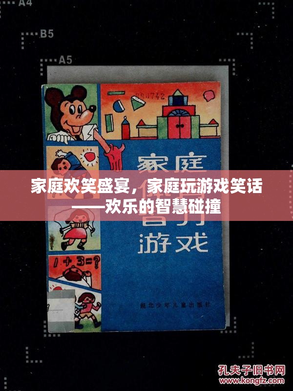 家庭歡笑盛宴，智慧與幽默的碰撞