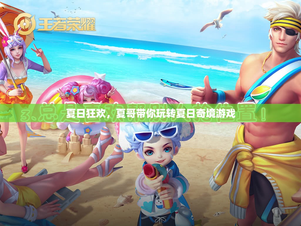 夏哥領(lǐng)航夏日奇境，解鎖你的夏日狂歡之旅
