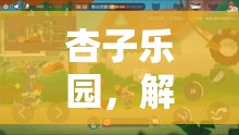 解鎖游戲視頻的奇妙之旅，杏子樂園的探索