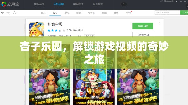 解鎖游戲視頻的奇妙之旅，杏子樂園的探索