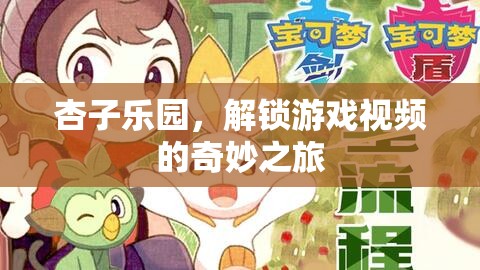 解鎖游戲視頻的奇妙之旅，杏子樂園的探索