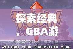 重溫經(jīng)典，GBA游戲入門指南——解鎖那些年的游戲樂趣