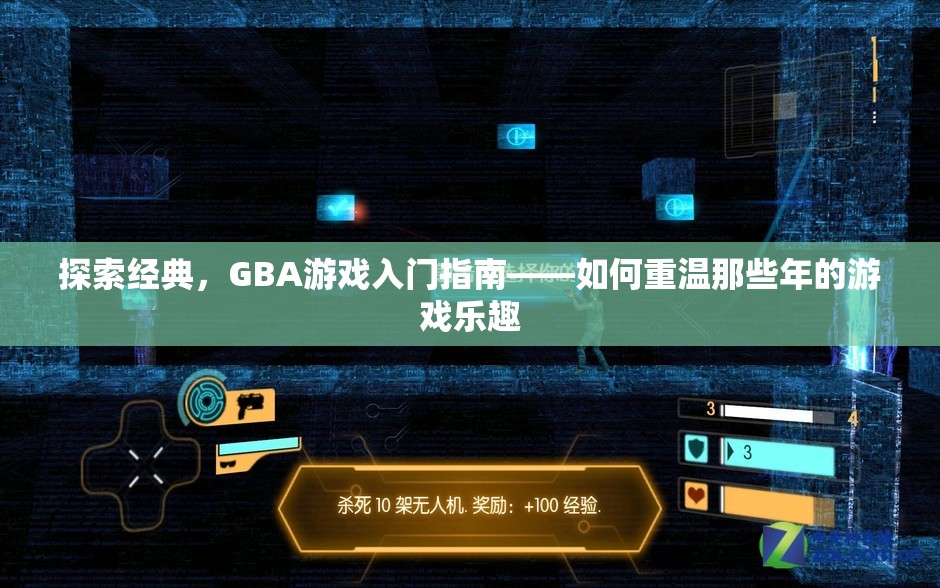 重溫經(jīng)典，GBA游戲入門指南——解鎖那些年的游戲樂趣
