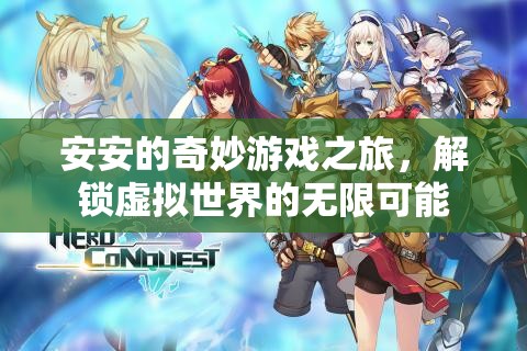 安安的奇幻游戲之旅，解鎖虛擬世界的無限可能