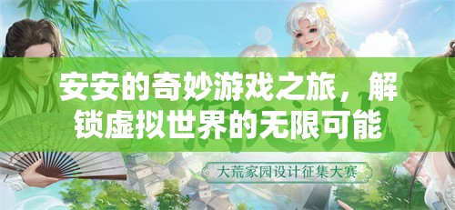 安安的奇幻游戲之旅，解鎖虛擬世界的無限可能