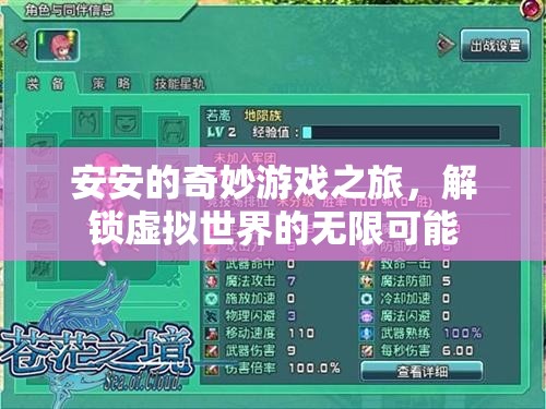 安安的奇幻游戲之旅，解鎖虛擬世界的無限可能