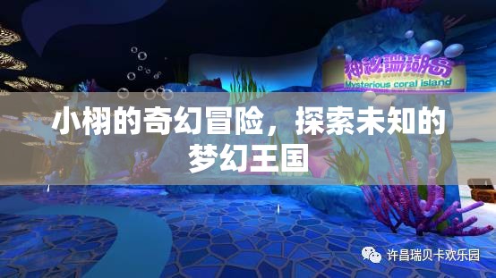 小栩的夢幻王國奇幻之旅，探索未知的奇妙冒險