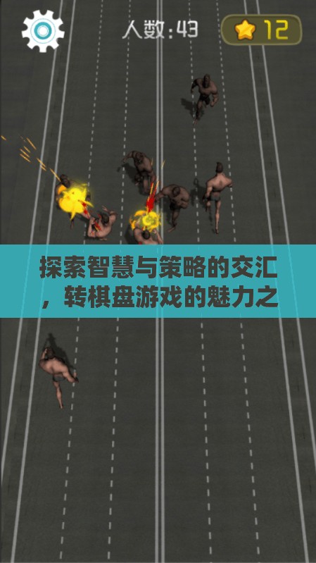 轉(zhuǎn)棋盤游戲，智慧與策略的交匯之旅
