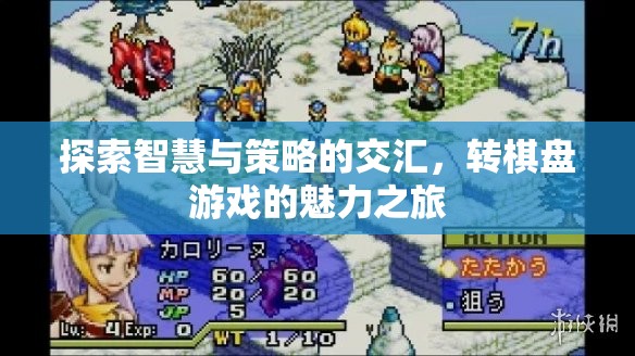 轉(zhuǎn)棋盤游戲，智慧與策略的交匯之旅