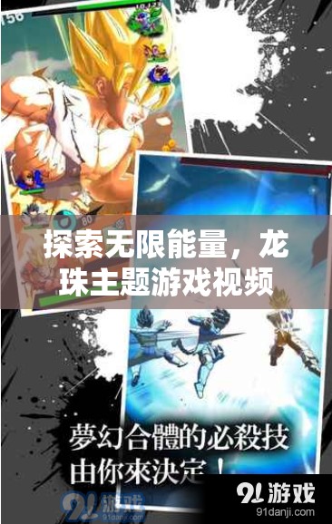 龍珠主題游戲，探索無限能量的深度解析