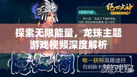 龍珠主題游戲，探索無限能量的深度解析
