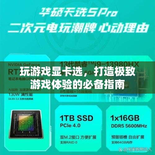 打造極致游戲體驗，選擇適合的顯卡指南