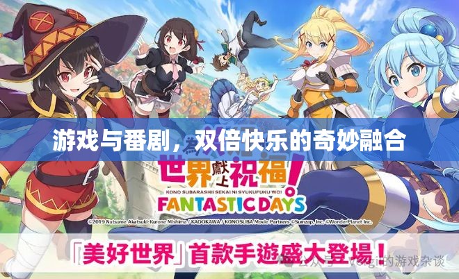 游戲與番劇，解鎖雙倍快樂的奇妙融合