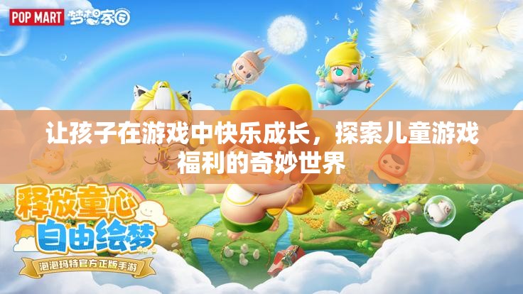 游戲中的快樂成長，探索兒童游戲福利的奇妙世界