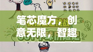智趣交融，筆芯魔方——創(chuàng)意無限的趣味挑戰(zhàn)