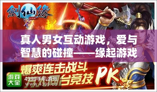 愛(ài)智交融，緣起游戲中的真人男女互動(dòng)