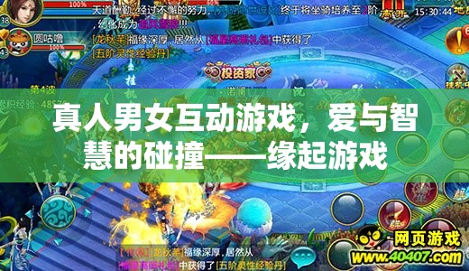 愛(ài)智交融，緣起游戲中的真人男女互動(dòng)