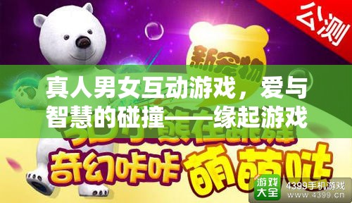 愛(ài)智交融，緣起游戲中的真人男女互動(dòng)