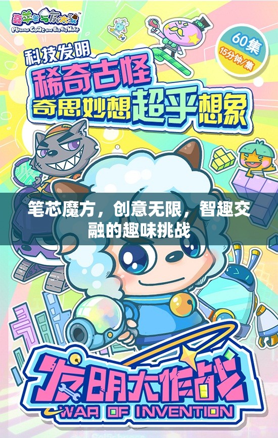 智趣交融，筆芯魔方——創(chuàng)意無限的趣味挑戰(zhàn)
