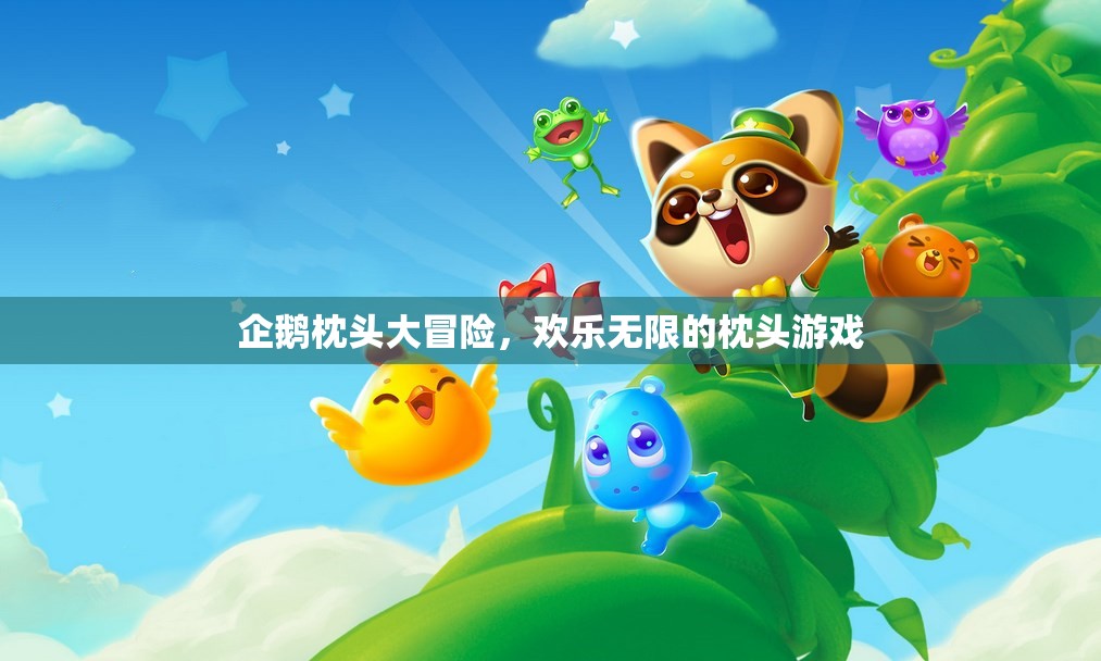 企鵝枕頭大冒險(xiǎn)，歡樂無限的枕頭游戲