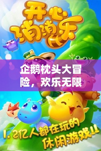 企鵝枕頭大冒險(xiǎn)，歡樂無限的枕頭游戲