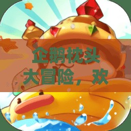 企鵝枕頭大冒險(xiǎn)，歡樂無限的枕頭游戲