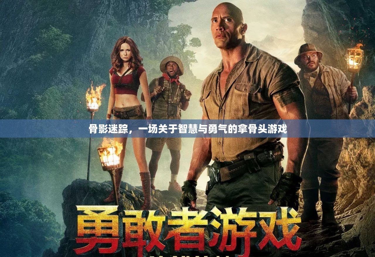骨影迷蹤，智慧與勇氣的骨頭游戲